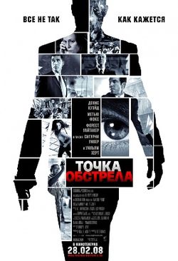 Точка обстрела. 2008