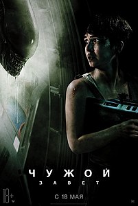 Чужой: Завет. 2017