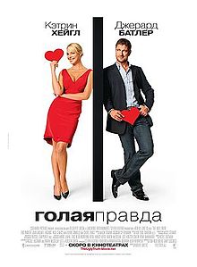 Голая правда. 2009