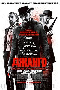 Джанго освобожденный. 2012