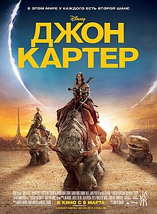 Джон Картер: Между мирами. 2012