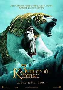 Золотой компас. 2007