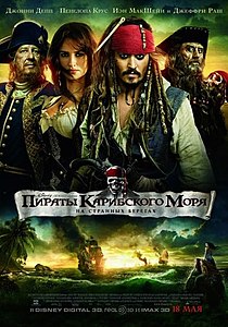 Пираты Карибского моря: На странных берегах. 2011