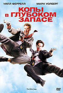 Копы в глубоком запасе. 2010