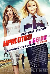 Красотки в бегах. 2015