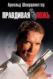 Правдивая ложь. 1994