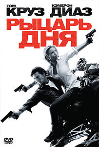 Рыцарь дня. 2010