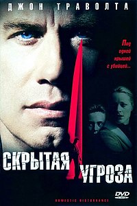 Скрытая угроза. 2001