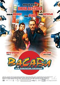 Васаби. 2001