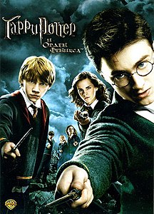 Гарри Поттер и Орден Феникса. 2007