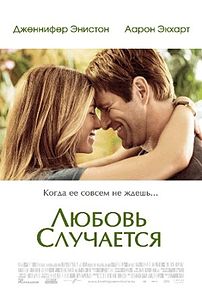 Любовь случается. 2009