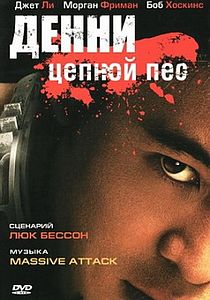 Дэнни Цепной пес \ Дэнни пес. 2005