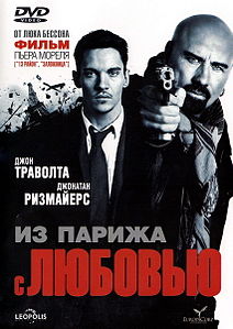 Из Парижа с любовью. 2009