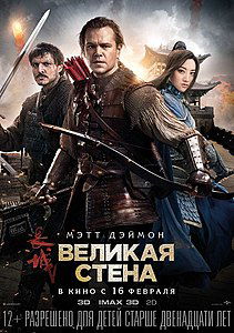 Великая стена. 2016