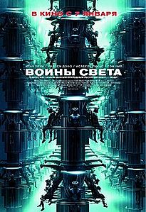 Воины света. 2009