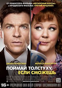 Поймай мошенницу, если сможешь / Поймай толстуху, если сможешь. 2013