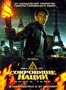Сокровище нации: Книга Тайн. 2007