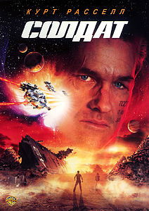 Солдат. 1998