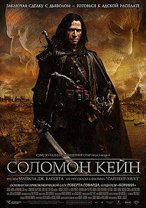 Соломон Кейн. 2009
