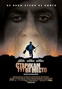 Старикам тут не место. 2007