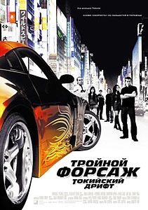 Тройной форсаж: Токийский дрифт. 2006