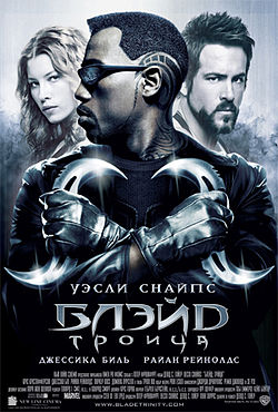 Блэйд 3: Троица. 2004