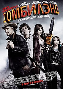 Добро пожаловать в Zомбилэнд. 2009