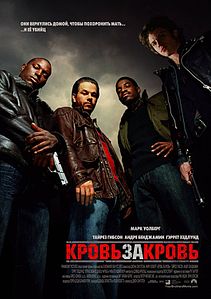 Кровь за кровь. 2005