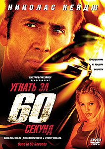 Угнать за 60 секунд. 2000