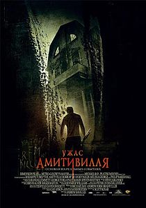 Ужас Амитивилля. 2005