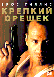 Крепкий орешек (фильм) 1988
