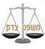 משפט צדק