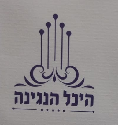 אולם אירועים - היכל הנגינה