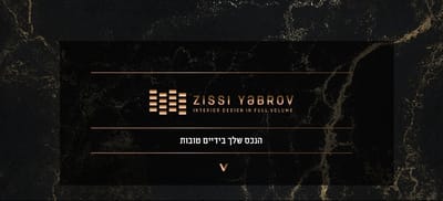 זיסי יברוב - מעצבת פנים ומאסטרית בהום סטיילינג