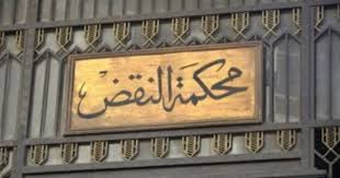 محكمة النقض المصرية