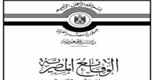 الجريدة الرسمية - الوقائع