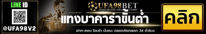 เล่นบาคาร่าขั้นต่ำ