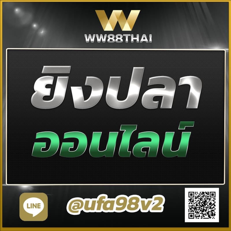 ยิงปลาออนไลน์