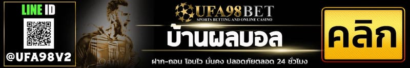 บ้านผลบอล บ้านผลบอลวันนี้ ศูนย์รวมบอลออนไลน์ ที่ใหญ่ที่สุด UFA98BET