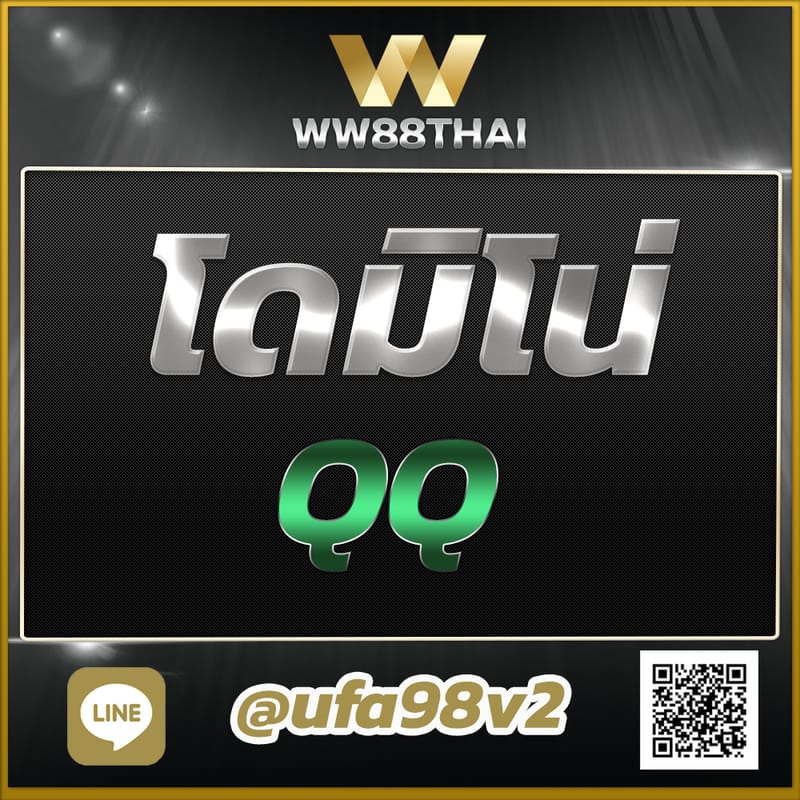 โดมิโน่ QQ