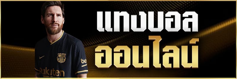 เล่นบอลออนไลน์