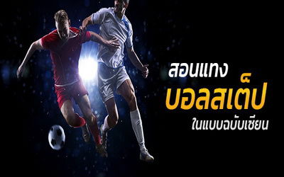 สอนแทงบอล