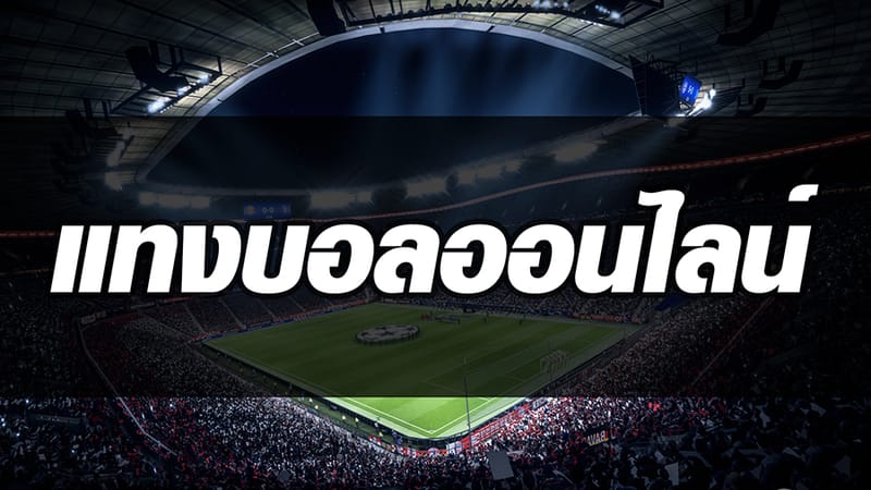 แทงบอล888