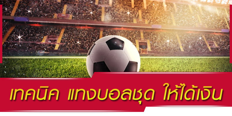 พนันบอลชุด