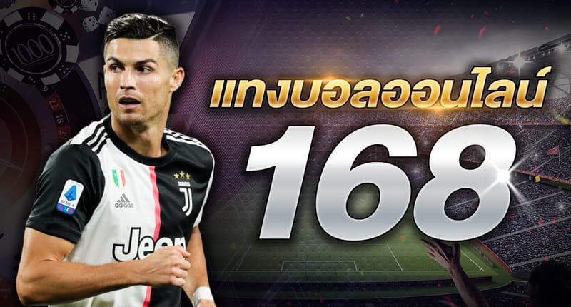 บอลวันนี้ พนันบอล168 พนันบอล 1688 ถูกเป็นล้านจ่ายป็นล้าน!
