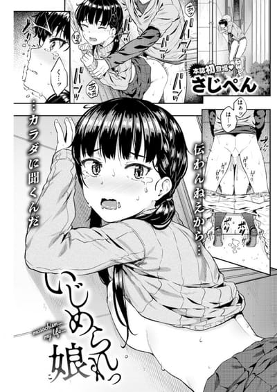 いじめられっ娘/さじぺん