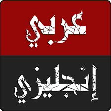 قواميس انجليزي عربي والعكس في كافة المجالات image