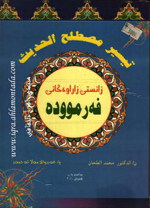 زانستى زاراوه‌كانی فه‌رمووده‌ - د.محمد الطحان