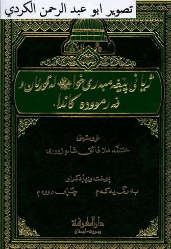 ژیانی پێغه‌مبه‌ری خوا صلی الله علیه وسلم له‌ قورئان و فه‌رمووده‌كاندا - محمد مه‌لا فایق شاره‌زووری