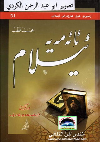 ئائه مه یه ئیسلام - محمد قطب